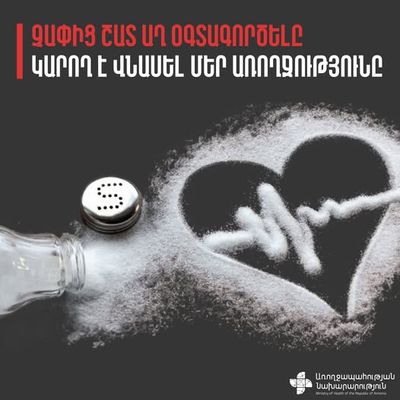 Աղի չարաշահումը վնասում է առողջությունը