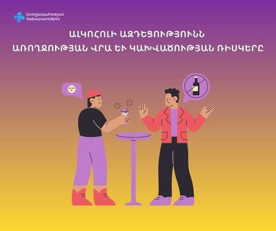 Ալկոհոլի ազդեցությունն առողջության վրա և կախվածության ռիսկերը