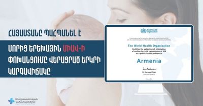 Հայաստանը պահպանել է մորից երեխային ՄԻԱՎ-ի փոխանցումը վերացրած երկրի կարգավիճակը