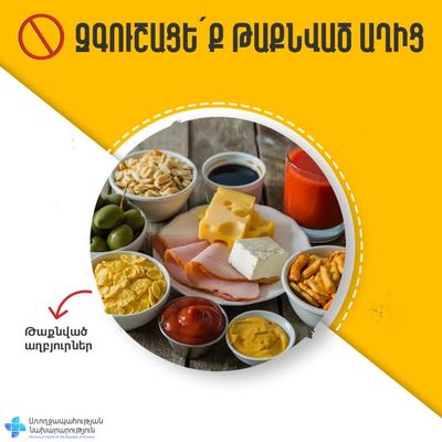 Զգուշացե՛ք թաքնված աղից